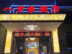 -八方客·新派江浙菜(中山北路店)