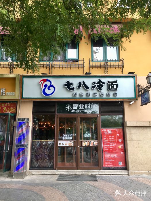 七八冷面(欢乐谷店)图片