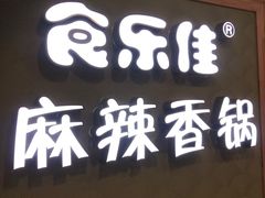 门面-食乐佳麻辣香锅(森林摩尔商业街区店)