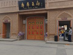 -库车王府