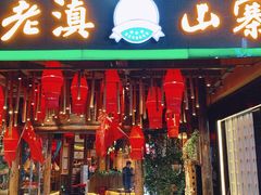 -老滇山寨•云南特色菜•地方菜•民族风情歌舞表演(金碧店)