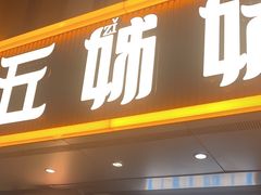 -五姊妹海鲜(火车站店)