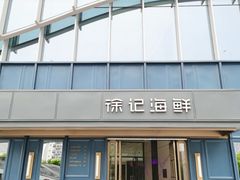 -徐记海鲜(T11|唐延路店)
