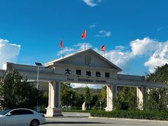 -大理地热国