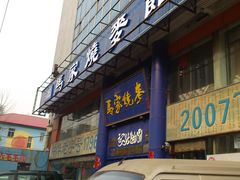 -马家烧麦(总店)