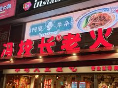 -冯校长老火锅(广州正佳广场店)