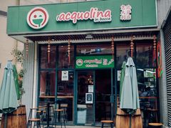 -acquolina·阿果里呐意大利比萨店(紫薇尚层店)