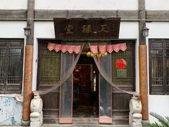 -天禄堂西溪庄园