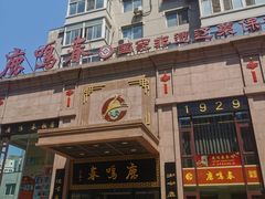 -鹿鸣春饭店(总店)