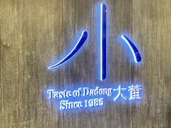 -小大董·烤鸭(王府井apm店)