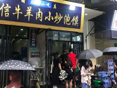 门面-刘信牛羊肉小炒泡馍(回民街店)