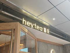-喜茶(上海打浦桥日月光gelato lab+店)