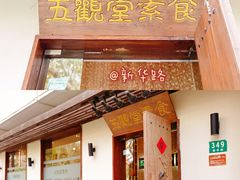 门面-五观堂素食(新华路店)