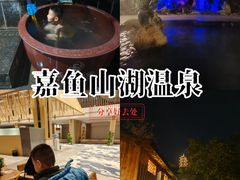-山湖温泉