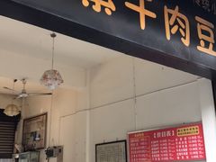 门面-新繁牛肉豆花(都江堰店)