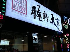 门面-腌粉大家(南大桥店)