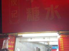 -伙记牛杂糖水