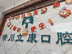 -晴川立康口腔(左岭店)