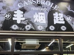 -丰烟起(象兴路店)