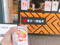 草莓啵啵酸奶-书亦烧仙草(新都会店)