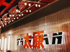 -朱光玉火锅馆·太原旗舰(钟楼街店)