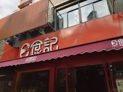 门面-日食记精菜馆(建邺万达店)