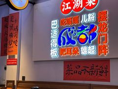 -川正旺江湖菜(三元桥店)