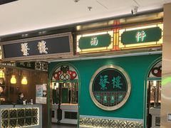 -蘩楼(南京西路中信泰富店)