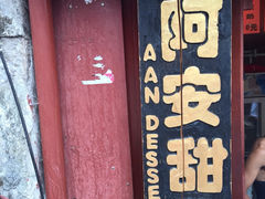 -阿安甜品(五一街店)