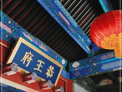 -恭王府博物馆