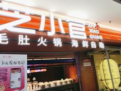 -芝小官毛肚火锅海鲜自助(淮安清江浦区新亚店)