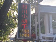 -四川小胡子海鲜(丁村万人海鲜广场店)