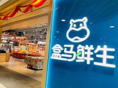 门面-盒马鲜生(和谐广场店)