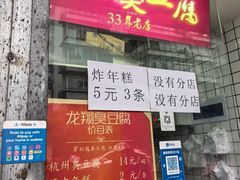 -龙翔臭豆腐(河坊街店)