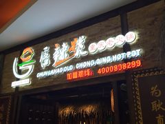 门面-唇辣号重庆老火锅(燕郊鑫乐汇店)