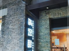 门面-满记甜品(岭南新天地店)