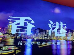 -荣叔港式沙嗲牛肉火锅(正佳潮流店)