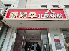 -顺鹅季·非遗烧鹅(六道口店)