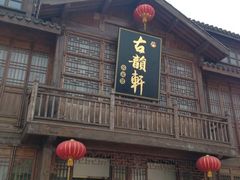 iphone_upload_pic-古韵轩·江浙融合菜(梁溪店)