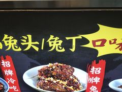 -鑫记婆婆兔·成都特产·兔头手撕兔(太古里店)