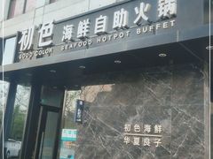门面-初色海鲜自助(朝阳北路店)