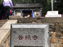 -泰山风景名胜区-普照寺