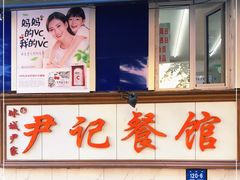 -尹记餐馆(花园店)