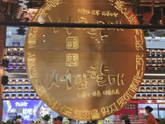 -西塔老太太泥炉烤肉(武汉摩尔城店)