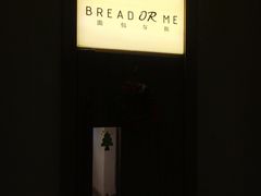 -面包与我Bread Or Me(长城汇店)