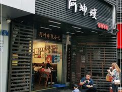 门面-阿坤传统手工小吃(沙坪坝店)