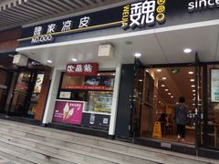 门面-魏家凉皮(博水商务大厦店)