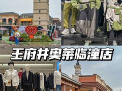 -王府井奥莱临潼小镇(临潼店)