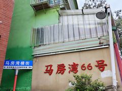 -马房湾66号·江湖菜
