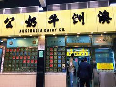 -澳洲牛奶公司(佐敦店)